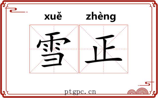 雪正 雪正