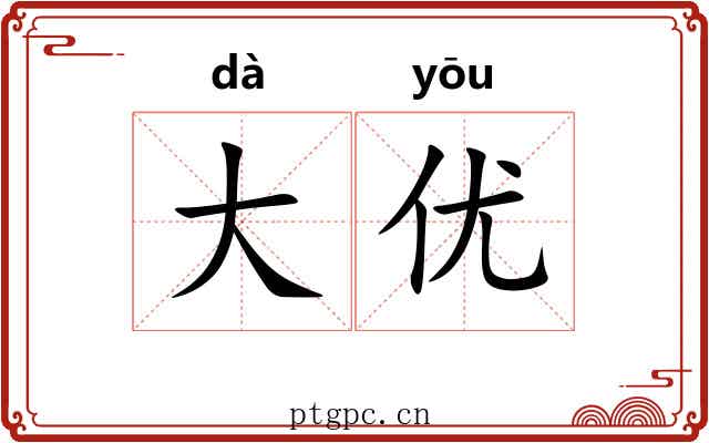 大优 大优