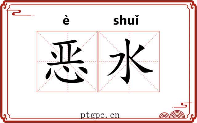 恶水 恶水
