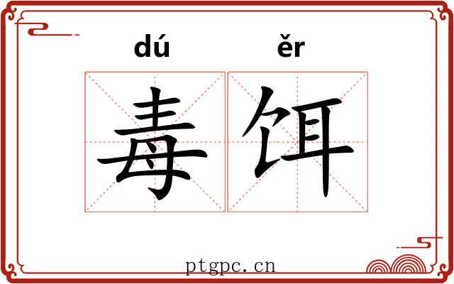 毒饵