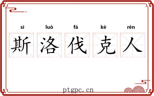 斯洛伐克人 斯洛伐克人