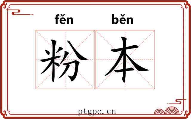 粉本 粉本
