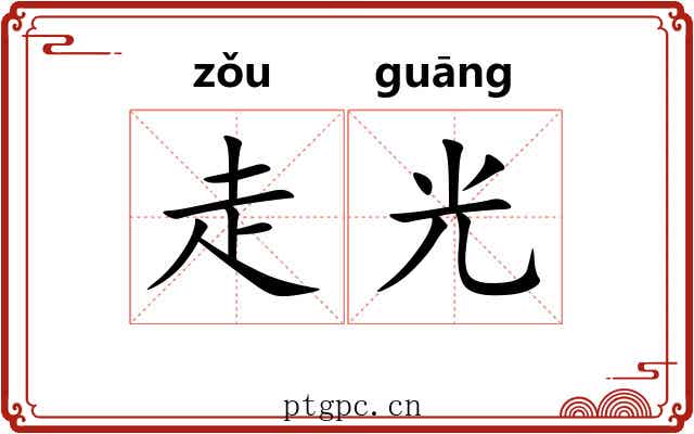 走光 走光