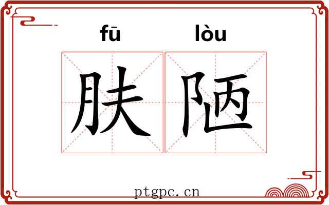 肤陋