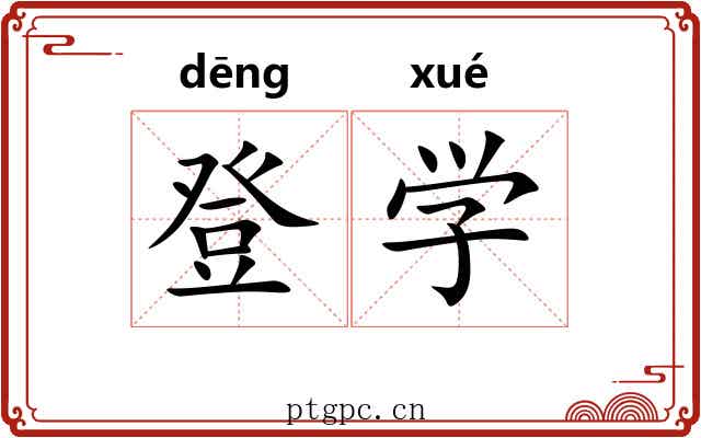 登学