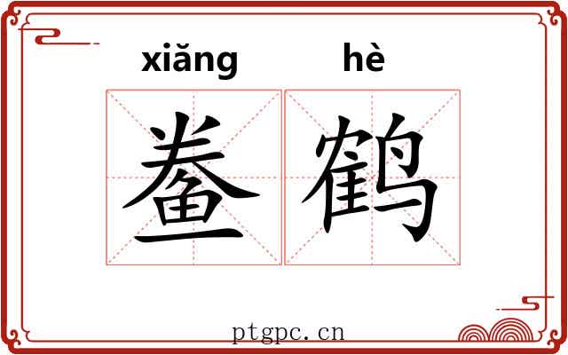 鲞鹤
