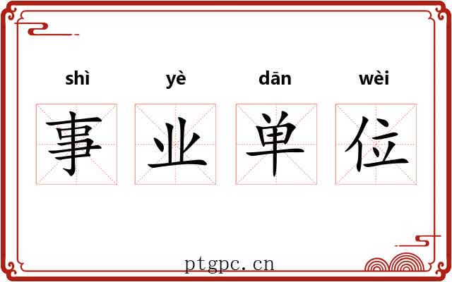 事业单位 事业单位