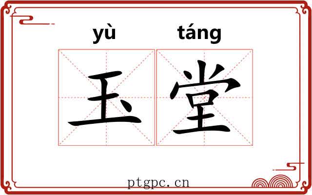 玉堂 玉堂