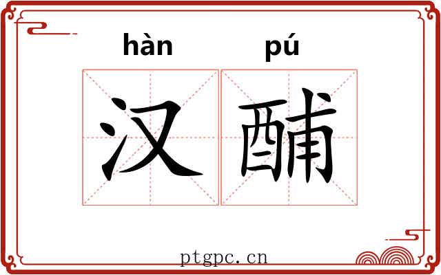 汉酺