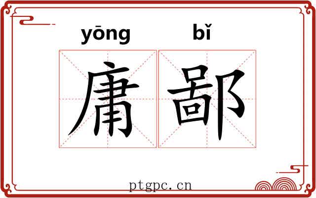 庸鄙 庸鄙