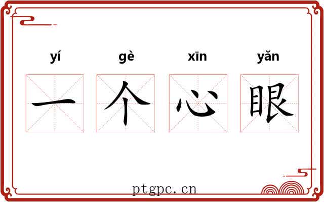 一个心眼 一个心眼