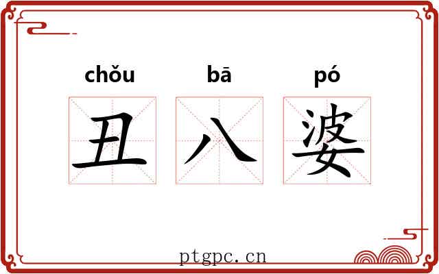 丑八婆 丑八婆