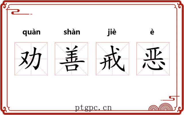 劝善戒恶
