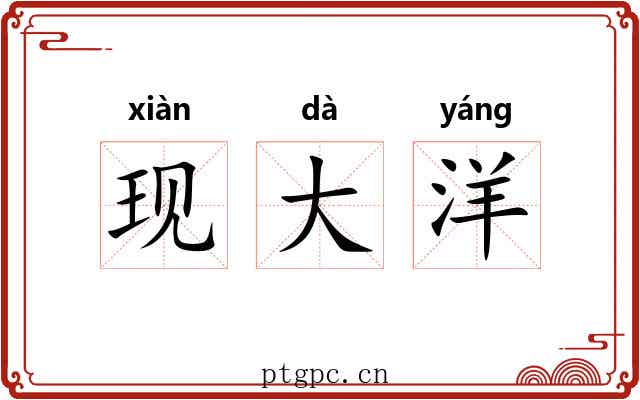 现大洋 现大洋