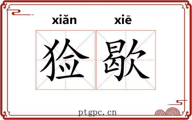 猃歇