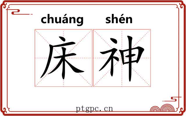 床神