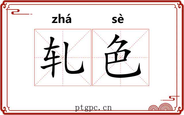 轧色 轧色