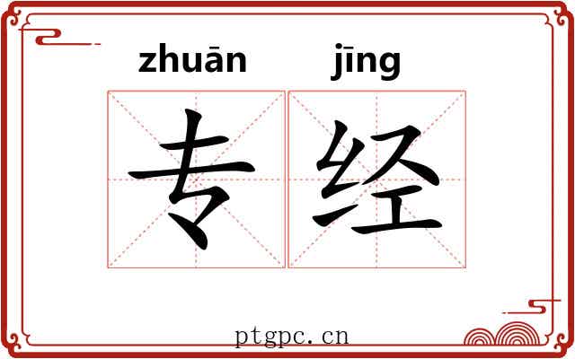 专经 专经