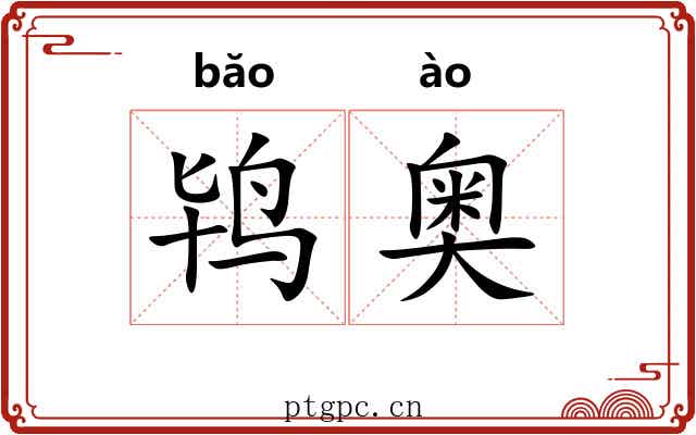 鸨奥