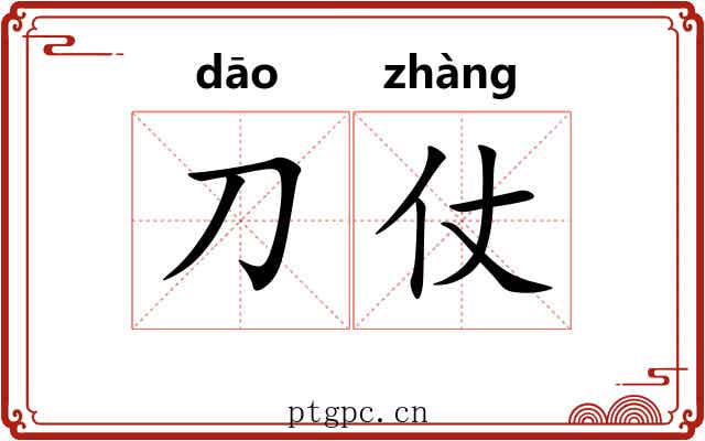 刀仗 刀仗