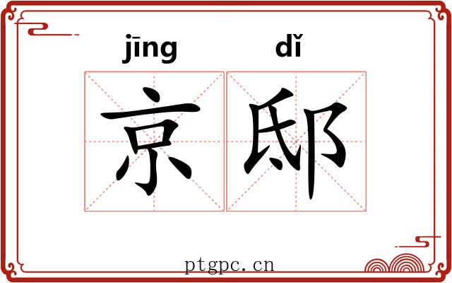 京邸