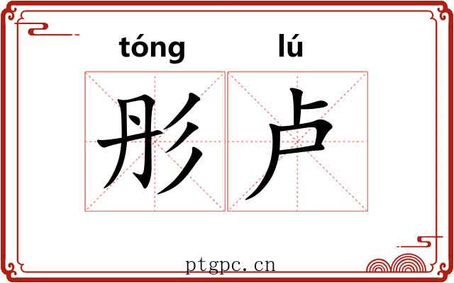 彤卢