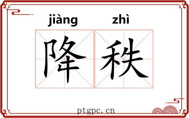 降秩