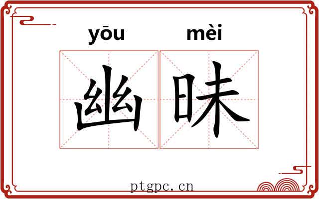 幽昧 幽昧