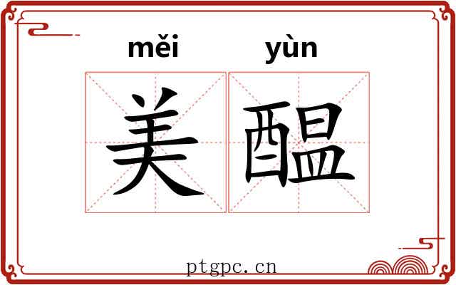美醖
