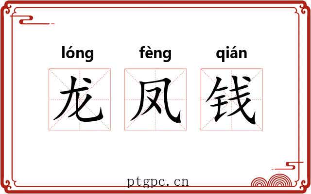 龙凤钱 龙凤钱
