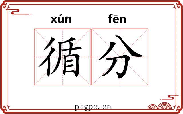 循分 循分