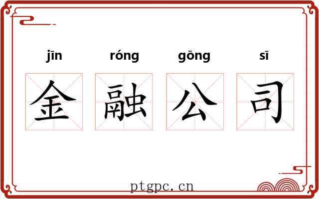 金融公司 金融公司