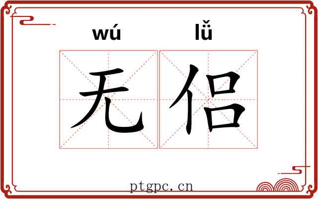 无侣