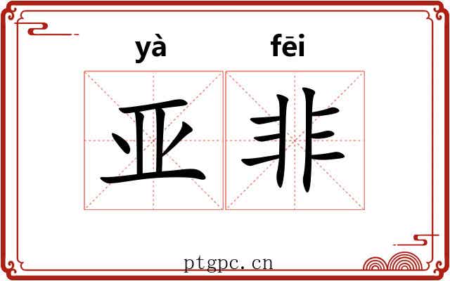 亚非 亚非