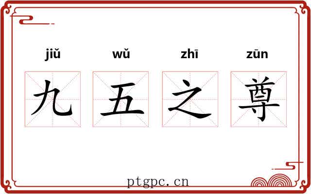 九五之尊 九五之尊