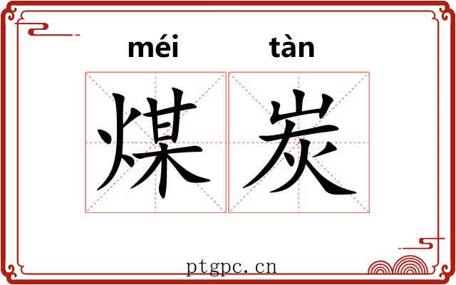 煤炭