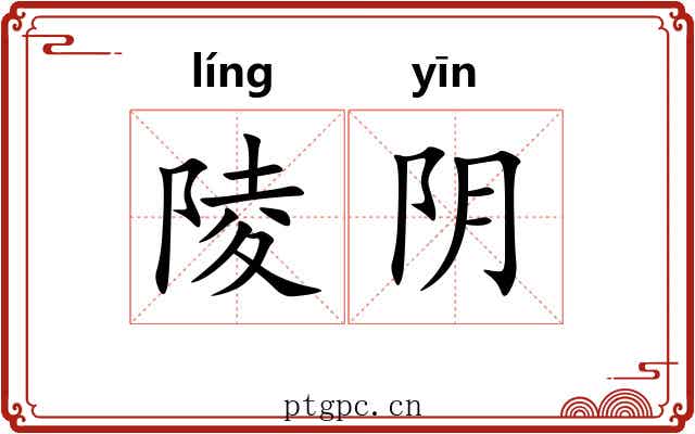 陵阴 陵阴