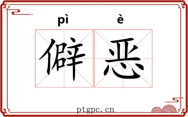 僻恶