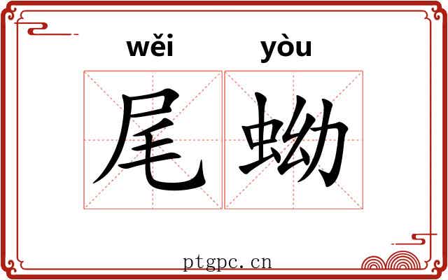 尾蚴