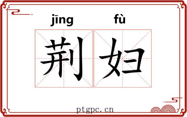 荆妇