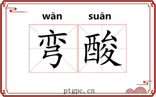 弯酸