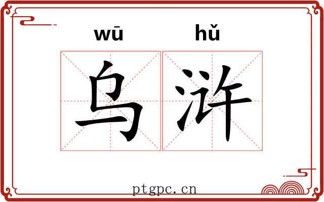 乌浒