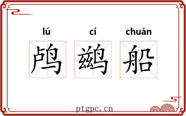 鸬鹚船