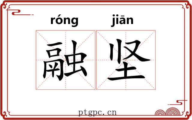 融坚