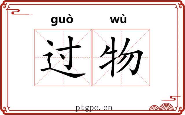 过物 过物