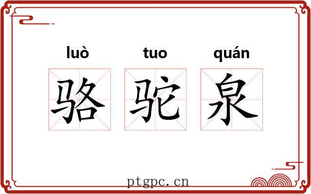 骆驼泉