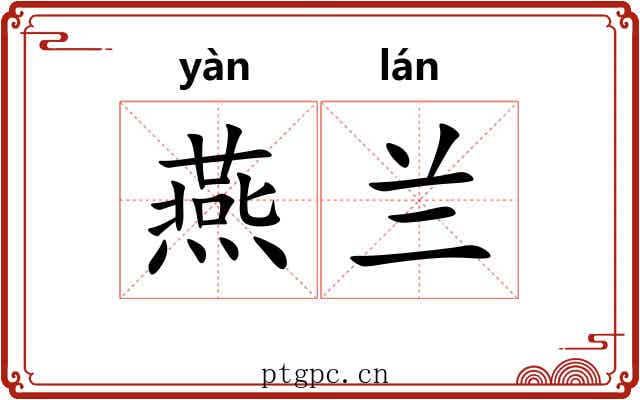 燕兰