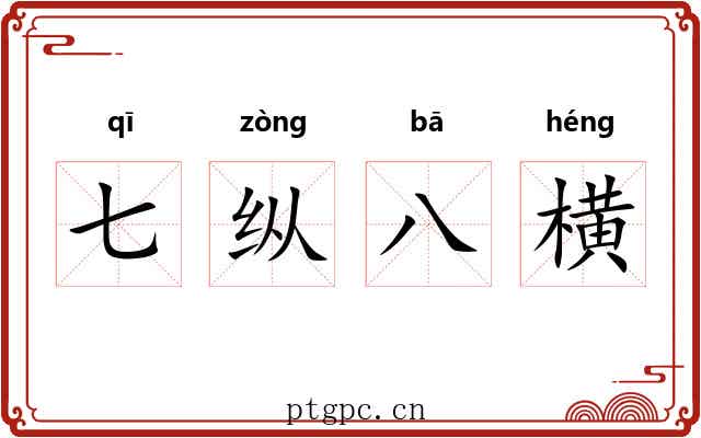 七纵八横 七纵八横