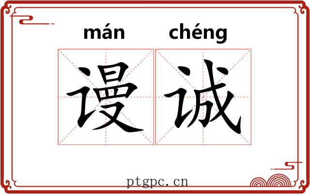 谩诚