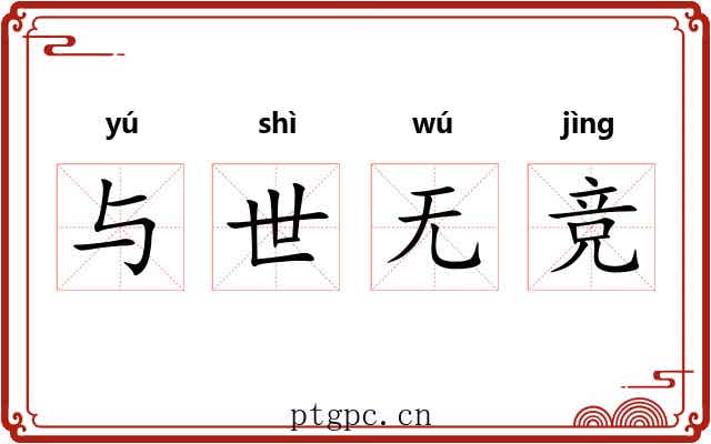 与世无竞 与世无竞